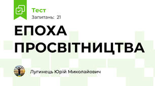 ЕПОХА ПРОСВІТНИЦТВА