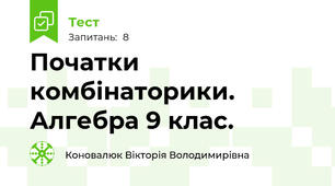  Початки комбінаторики. Алгебра 9 клас. 