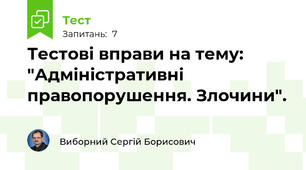 Тестові вправи на тему: "Адміністративні правопорушення. Злочини".