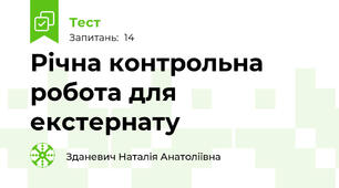 Річна контрольна робота для екстернату