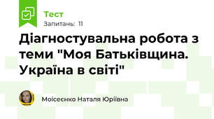 Діагностувальна робота з теми "Моя Батьківщина. Україна в світі"