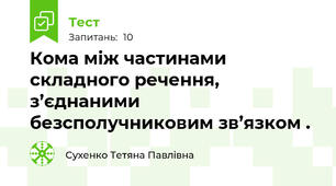 Кома між частинами складного речення, з’єднаними безсполучниковим зв’язком .