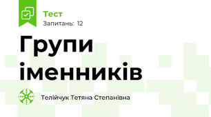 Групи іменників