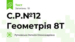 С.Р.№12 Геометрія 8Т