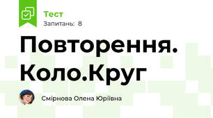 Повторення. Коло.Круг