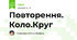 Повторення. Коло.Круг