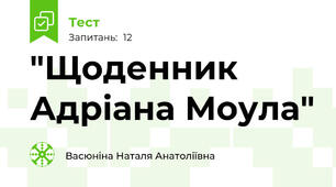 "Щоденник Адріана Моула"