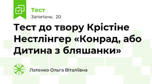 Тест до твору Крістіне Нестлінгер «Конрад, або Дитина з бляшанки»