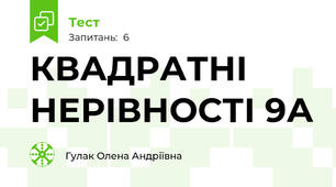 КВАДРАТНІ НЕРІВНОСТІ 9А