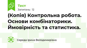 (Копія) Контрольна робота. Основи комбінаторики. Ймовірність та статистика.