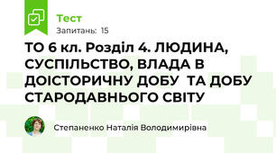 ТО 6 кл. Розділ 4. ЛЮДИНА, СУСПІЛЬСТВО, ВЛАДА В ДОІСТОРИЧНУ ДОБУ  ТА ДОБУ СТАРОДАВНЬОГО СВІТУ