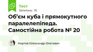 Об’єм куба і прямокутного паралелепіпеда. Самостійна робота № 20