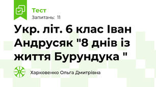 Укр. літ. 6 клас Іван Андрусяк "8 днів із життя Бурундука "