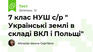 7 клас НУШ с/р " Українські землі в складі ВКЛ і Польщі"