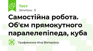 Самостійна робота. Об'єм прямокутного паралелепіпеда, куба