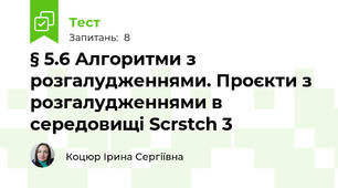 § 5.6 Алгоритми з розгалудженнями. Проєкти з розгалудженнями в середовищі Scrstch 3
