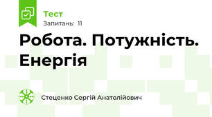 Робота. Потужність. Енергія