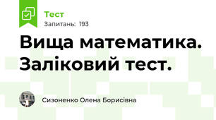 Вища математика. Заліковий тест.  