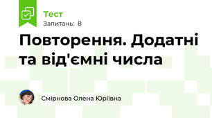Повторення. Додатні та від'ємні числа