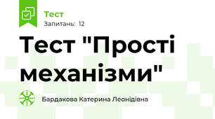 Тест "Прості механізми"