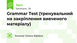 Grammar Test (тренувальний на закріплення вивченого матеріалу)