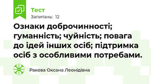 Ознаки доброчинності; гуманність; чуйність; повага до ідей інших осіб; підтримка осіб з особливими потребами.
