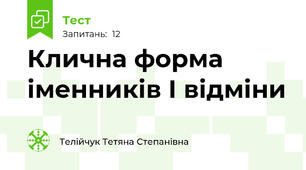 Клична форма іменників І відміни