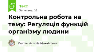 Контрольна робота на тему: Регуляція функцій організму людини