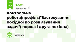 Контрольна робота(профіль)"Застосування похідної до розв язування задач"( перша і друга похідна)