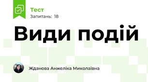 Види подій