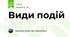 Види подій