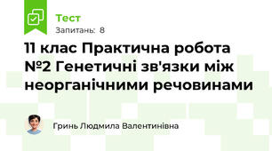 11 клас Практична робота №2 Генетичні зв'язки між неорганічними речовинами