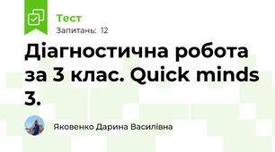 Діагностична робота за 3 клас. Quick minds 3.
