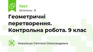 Геометричні перетворення. Контрольна робота. 9 клас