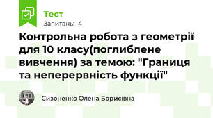 Контрольна робота з геометрії для 10 класу(поглиблене вивчення) за темою: "Границя та неперервність функції"