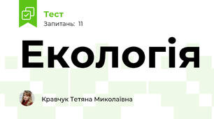 Екологія