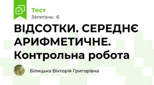 ВІДСОТКИ. СЕРЕДНЄ АРИФМЕТИЧНЕ.  Контрольна робота