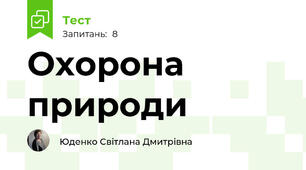 Охорона природи