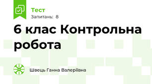 6 клас Контрольна робота