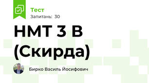 НМТ 3 В (Скирда)