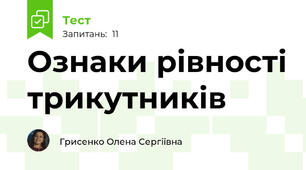  Ознаки рівності трикутників