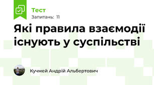 Які правила взаємодії існують у суспільстві