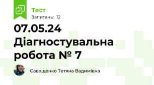 07.05.24 Діагностувальна робота № 7