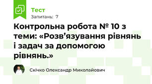 Контрольна робота № 10 з теми: «Розв’язування рівнянь і задач за допомогою рівнянь.»