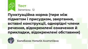 Пунктуаційна норма (тире між підметом і присудком, звертання, вставні конструкції, однорідні члени речення, відокремлені означення й прикладки, відокремлені обставини)