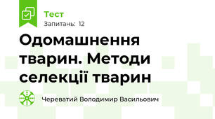  Одомашнення тварин. Методи селекції тварин