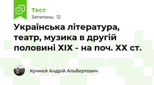 Українська література, театр, музика в другій половині ХІХ - на поч. ХХ ст.
