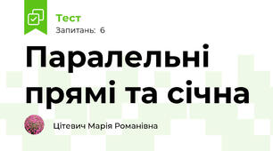 Паралельні прямі та січна