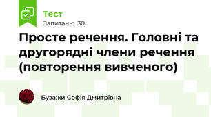 Просте речення. Головні та другорядні члени речення (повторення вивченого)