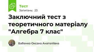Заключний тест з теоретичного матеріалу "Алгебра 7 клас"